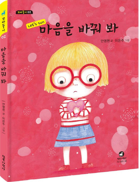 마음을 바꿔 봐(꼬마둥이 2)(양장본 HardCover)