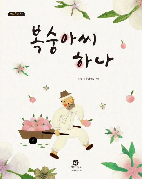 복숭아씨 하나(꼬마둥이 3)(양장본 HardCover)