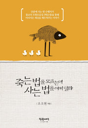 죽는 법을 모르는데 사는 법을 어찌알랴