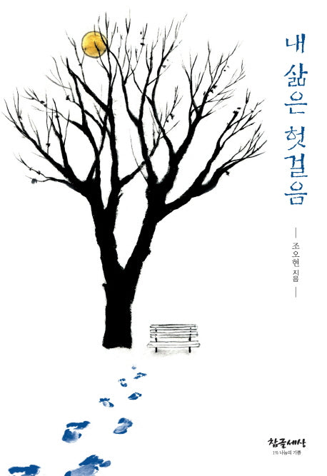 내 삶은 헛걸음(양장본 HardCover)