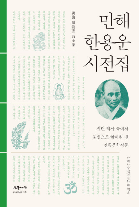 만해 한용운 시전집(양장본 HardCover)