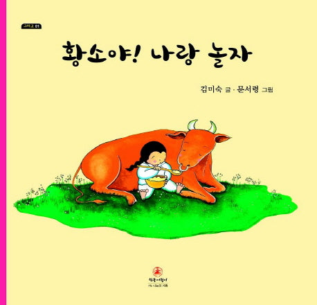 황소야! 나랑 놀자(그리고 1)(양장본 Hardcover)