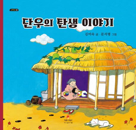 단우의 탄생 이야기(그리고 2)(양장본 Hardcover)
