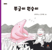 쭈글이 원숭이(그리고 3)(양장본 Hardcover)