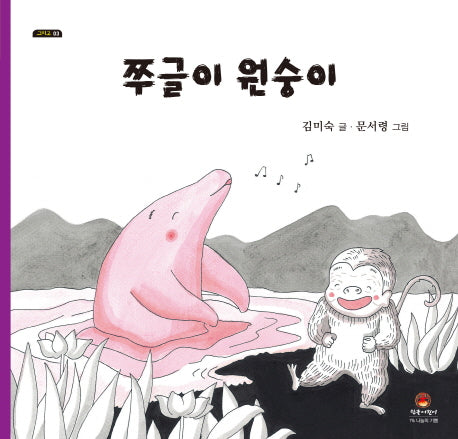쭈글이 원숭이(그리고 3)(양장본 Hardcover)