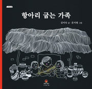 항아리 굽는 가족(그리고 4)(양장본 Hardcover)