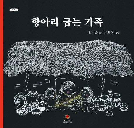 항아리 굽는 가족(그리고 4)(양장본 Hardcover)