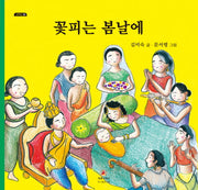 꽃피는 봄날에(그리고 5)(양장본 Hardcover)