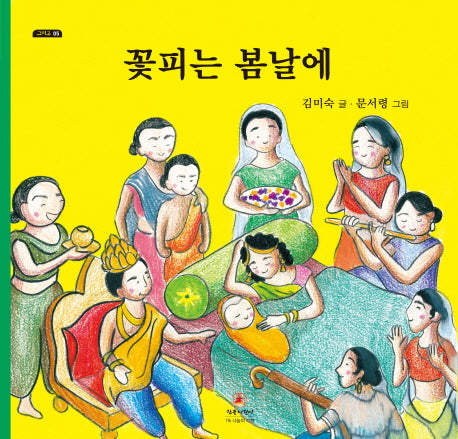 꽃피는 봄날에(그리고 5)(양장본 Hardcover)
