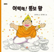 어떡해! 뚱보 왕(그리고 6)(양장본 Hardcover)