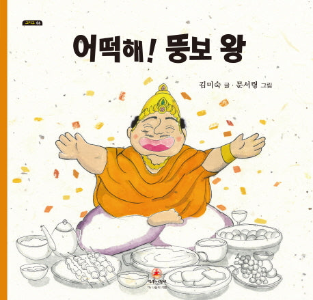 어떡해! 뚱보 왕(그리고 6)(양장본 Hardcover)