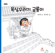 욕심꾸러기 금룡이(그리고 7)(양장본 HardCover)