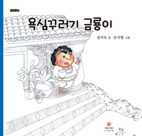 욕심꾸러기 금룡이(그리고 7)(양장본 HardCover)