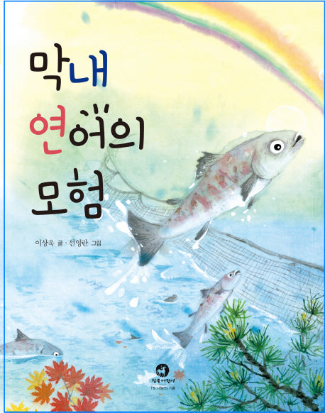 막내 연어의 모험