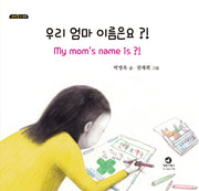 우리 엄마 이름은요?!(꼬마둥이 4)(양장본 HardCover)