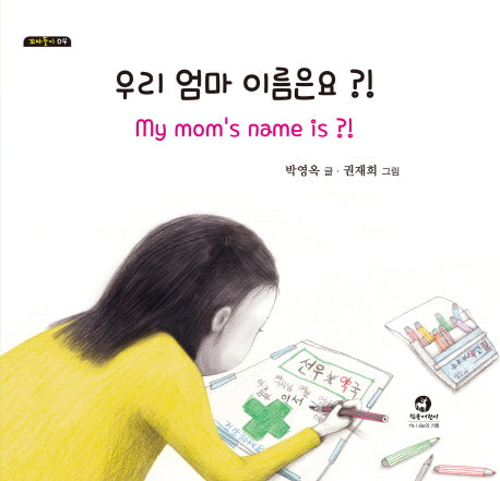 우리 엄마 이름은요?!(꼬마둥이 4)(양장본 HardCover)
