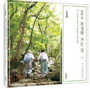 설악산 봉정암 가는 길(반양장)