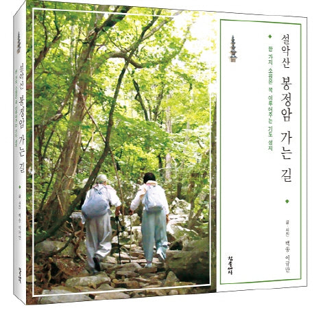 설악산 봉정암 가는 길(반양장)