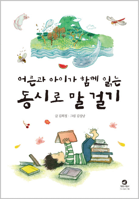 어른과 아이가 함께 읽는 동시로 말 걸기