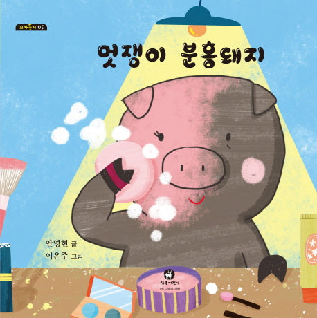 멋쟁이 분홍돼지(꼬마둥이 5)(양장본 Hardcover)