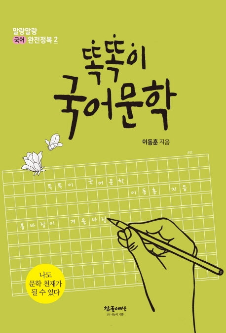 똑똑이 국어문학(말랑말랑 국어 완전정복 2)