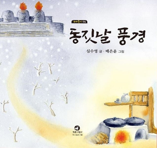 동짓날 풍경(꼬마둥이 6)
