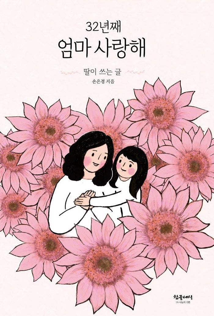 32년째 엄마 사랑해