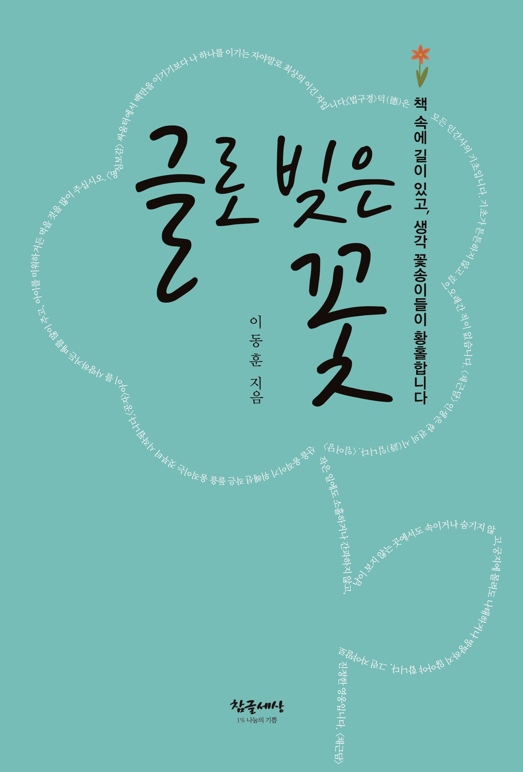 글로 빚은 꽃