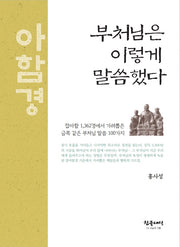 부처님은 이렇게 말씀했다