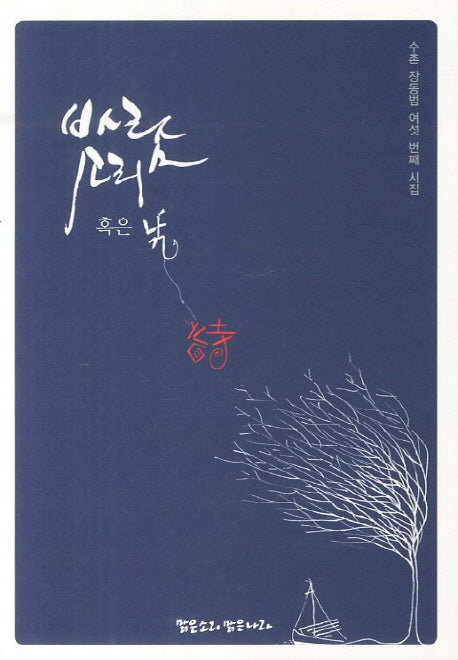 바람소리 혹은 낚시