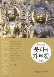 붓다의 가르침 1(영어와 함께 읽는)