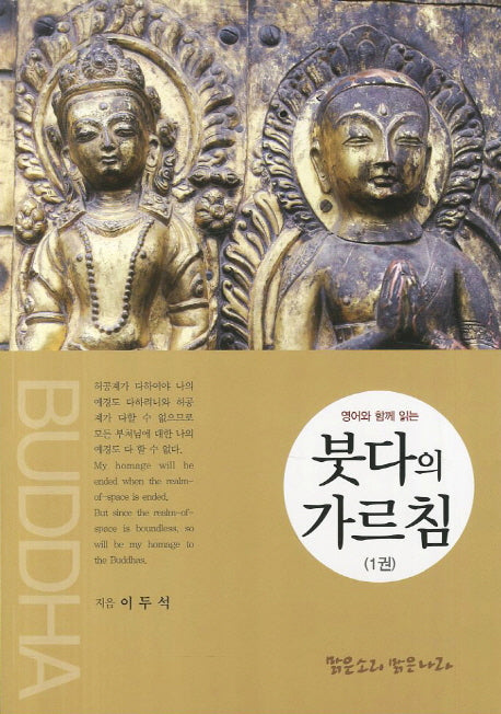 붓다의 가르침 1(영어와 함께 읽는)