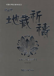 지장기도(원성취)