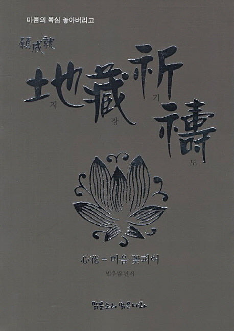지장기도(원성취)