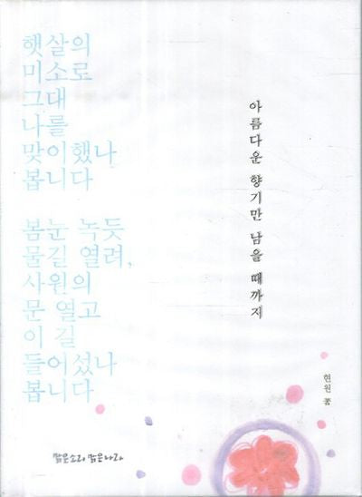 아름다운 향기만 남을 때까지(양장본 HardCover)
