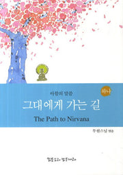 그대에게 가는 길: 아함의 말씀 하나