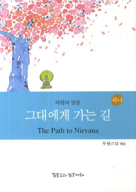 그대에게 가는 길: 아함의 말씀 하나