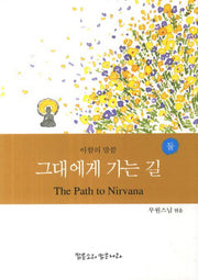 그대에게 가는 길: 아함의 말씀 둘