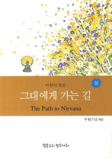 그대에게 가는 길: 아함의 말씀 둘