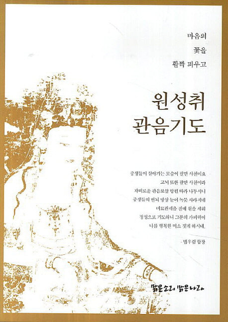 원성취 관음기도
