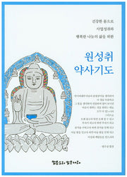 원성취 약사기도