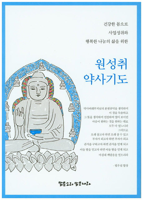 원성취 약사기도