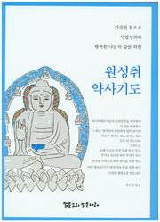 원성취 약사기도(큰글씨판)
