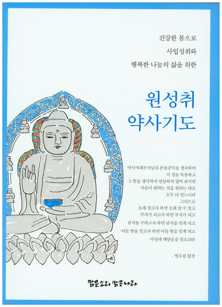 원성취 약사기도(큰글씨판)