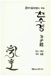 천수경(관세음보살이 되는)