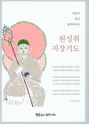 원성취 지장기도