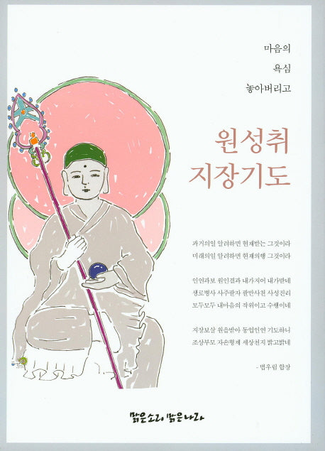원성취 지장기도