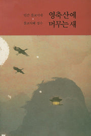 영축산에 머무는 새