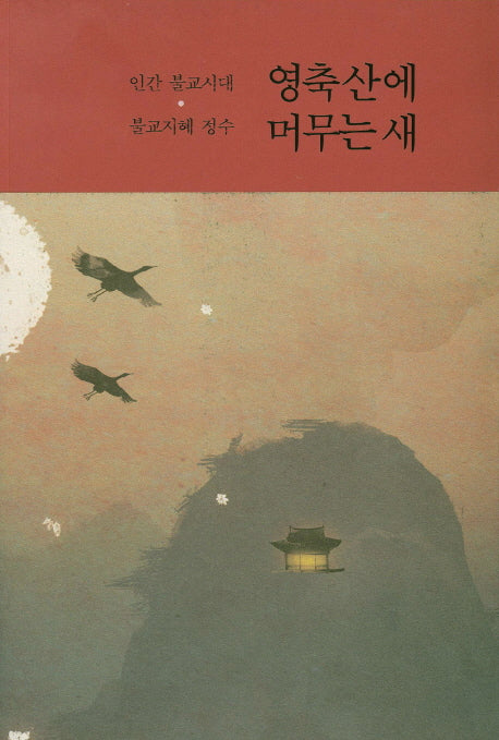영축산에 머무는 새