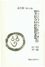 마하반야바라밀다심경(윤회를 벗어나는)